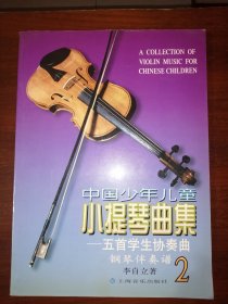 中國(guó)少年兒童小提琴曲集---五首學(xué)生協(xié)奏曲鋼琴伴奏譜（2）【附送分譜】