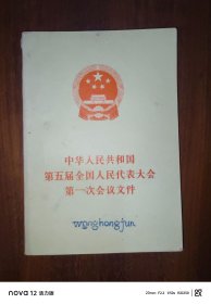 中华人民共和国第五届全国人民代表大会第一次会议文件