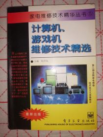 计算机、游戏机维修技术精选