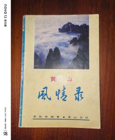 黄山风情录