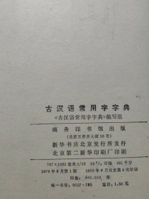 古汉语常用字字典