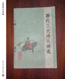 唐代三大诗人诗选