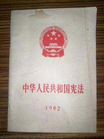 中华人民共和国宪法（1982）