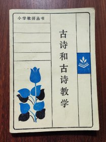 古诗和古诗教学