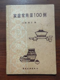 家庭常用菜100例