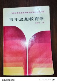 青年思想教育学