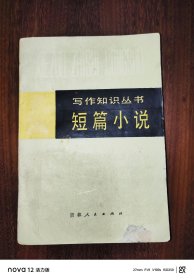 写作知识丛书：短篇小说