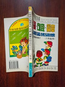 小学语文每课字词·句段·篇章达标达优训练（六年级用）