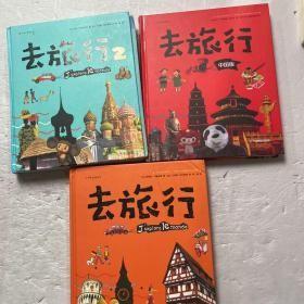 去旅行系列（中国版）2018年度最值得期待的原创作品/去旅行/去旅行2（三本合售）