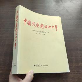 中国共产党的70年