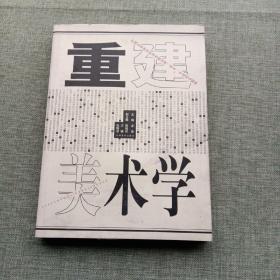 重建美术学:中国艺术研究院美术研究所2002年度论文精粹