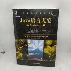 Java语言规范：基于Java SE 8