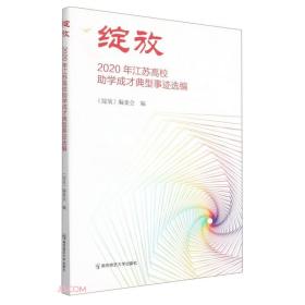 绽放(2020年江苏高校助学成才典型事迹选编)