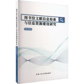 ☆图书馆文献信息检索与信息资源建设研究