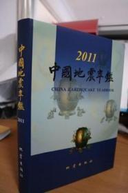 2011中国地震年鉴