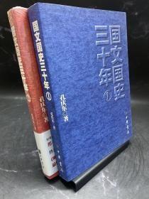 国文国史三十年 1、2（两册合售）