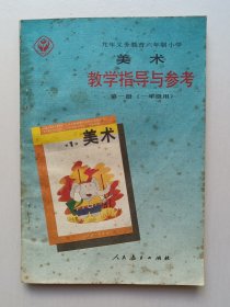 美术教学指导与参考（第一册）