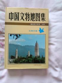 中国文物地图集:云南分册
