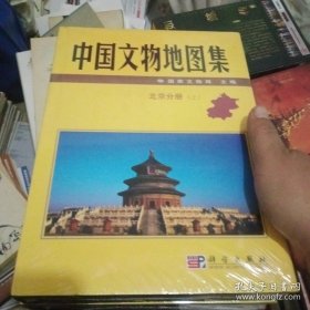 中国文物地图集:北京上下未开封