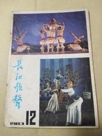 长江歌声(月刊 1983年第12期)
