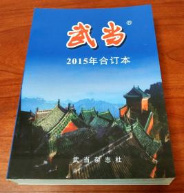 《武当》杂志（2015年平装合订本 附有全年总目录 净重2610克）