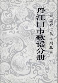 中国歌谣集成湖北卷·丹江口歌谣分册（32开 860页）