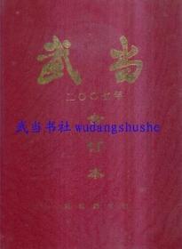 《武当》杂志（2007年精装合订本 附有全年总目录 净重2350克）