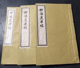 妙法莲花经（上中下三册，共七卷全，白宣纸16开古旧线装书  9品）