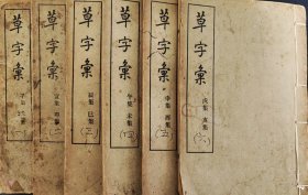 胡承志（古生物学家、古人类学家）旧藏《草字汇》6本全套