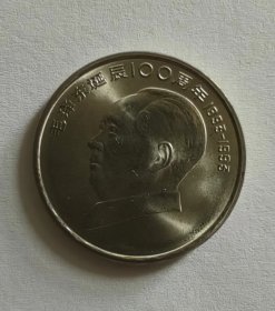 毛泽东诞辰100周年纪念币一枚（原光，送盒）