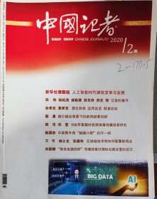 中国记者 2020年第2期至第11期