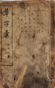 胡承志（古生物学家、古人类学家）旧藏《草字汇》6本全套