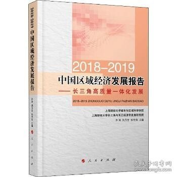 2018-2019中国区域经济发展报告——长三角高质量一体化发展 人民出版社