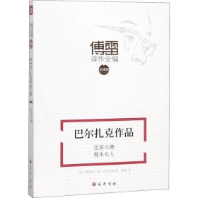 巴尔扎克作品 比哀兰德 搅水女人 巴蜀书社