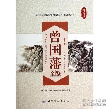 曾国藩全鉴(第2版)（第2版 典藏版） 中国纺织出版社有限公司