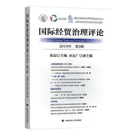 国际经贸治理评论 中国政法大学出版社