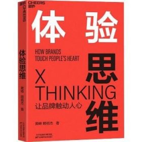 体验思维 天津科学技术出版社