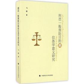 刑罚一般预防目的的信条学意义研究