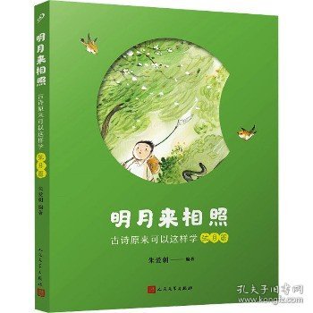 明月来相照：古诗原来可以这样学·弦月篇（小学3-4年级）