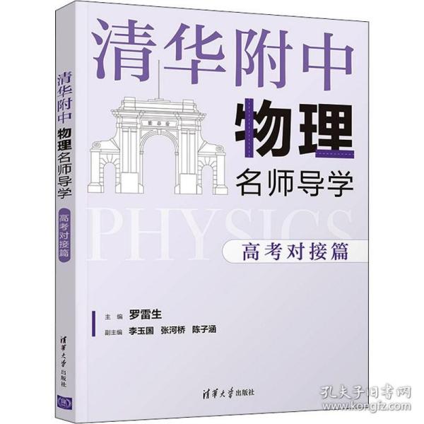 清华附中物理名师导学:高考对接篇