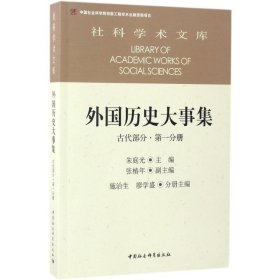 外国历史大事集  古代部分  第一分册