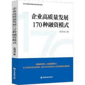 企业高质量发展170种融资模式