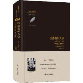 金色俄罗斯丛书（27）：堕落者的天堂波利亚科夫小说选