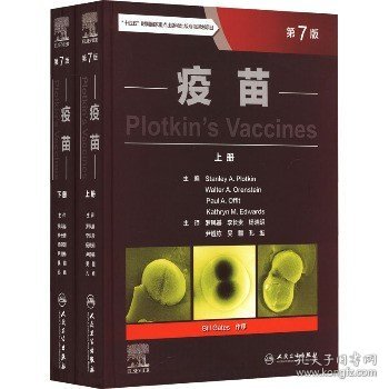 疫苗 第7版(全2册) 人民卫生出版社