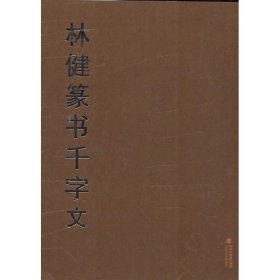 林健篆书千字文 福建美术出版社