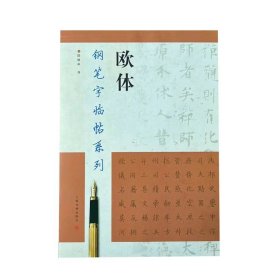 钢笔字临帖系列·欧体