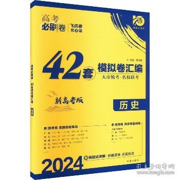 理想树 67高考 2019新版 高考必刷卷 42套：历史 新高考模拟卷汇编