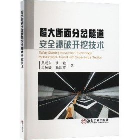 超大断面分岔隧道安全爆破开挖技术 冶金工业出版社