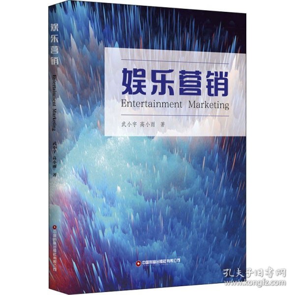 娱乐营销 中国财富出版社有限公司