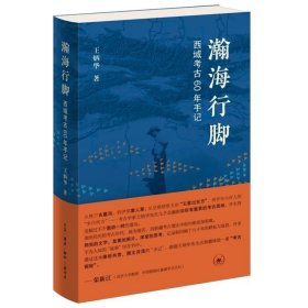 瀚海行脚——西域考古60年手记